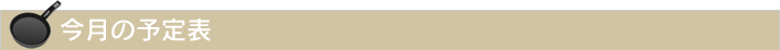 今月の予定表