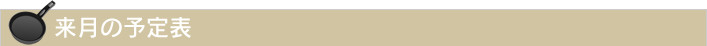 来月の予定表