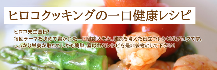 ヒロコクッキングの一口健康レシピ