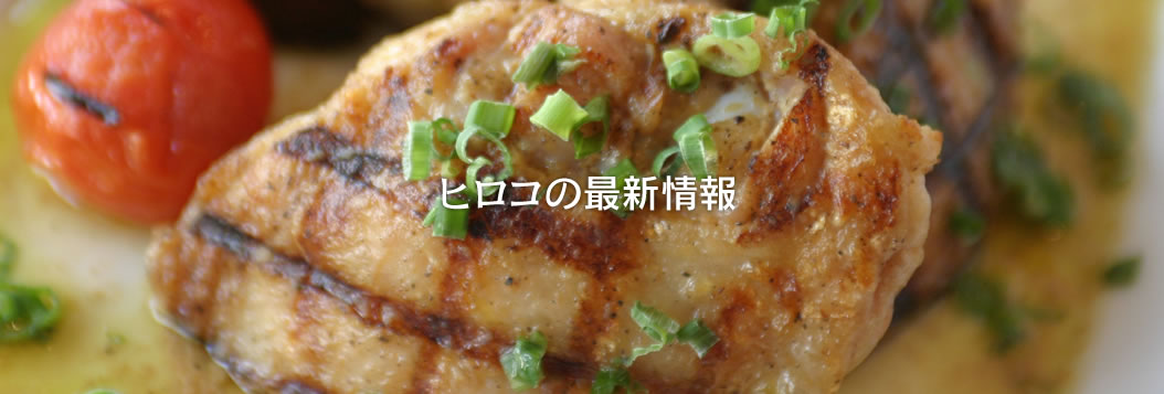 ヒロコの最新情報